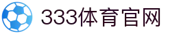333体育 - 有态度的体育门户