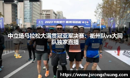 中立场马拉松大满贯冠亚军决赛：衢州队vs大同队独家直播