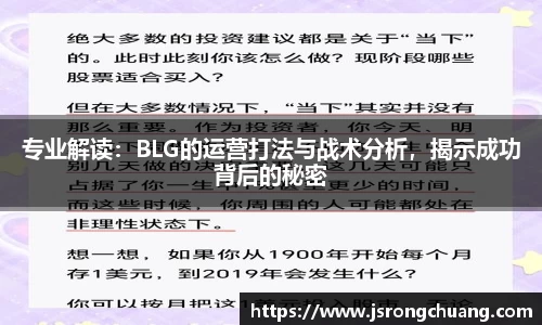 专业解读：BLG的运营打法与战术分析，揭示成功背后的秘密