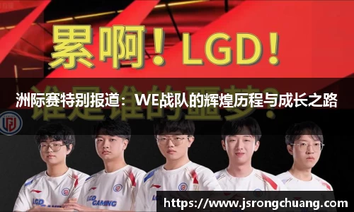 洲际赛特别报道：WE战队的辉煌历程与成长之路