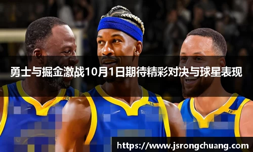 勇士与掘金激战10月1日期待精彩对决与球星表现