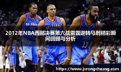 2012年NBA西部决赛第六战雷霆逆转马刺精彩瞬间回顾与分析