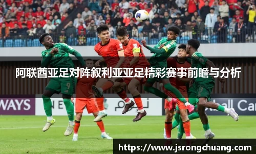 阿联酋亚足对阵叙利亚亚足精彩赛事前瞻与分析