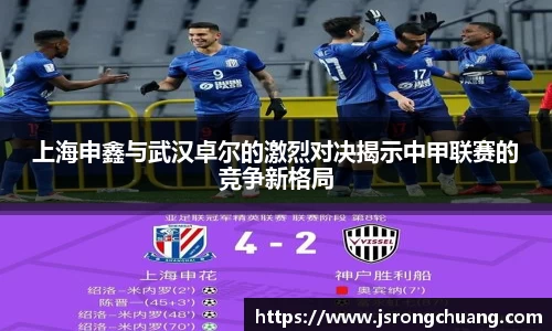 上海申鑫与武汉卓尔的激烈对决揭示中甲联赛的竞争新格局